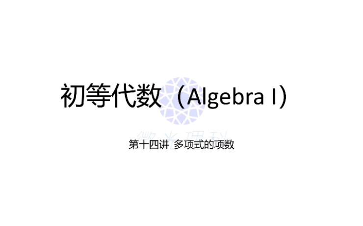 初中数学初等代数第十四课 多项式的系数和帕斯卡三角有什么关系呢,快来看看吧!哔哩哔哩bilibili