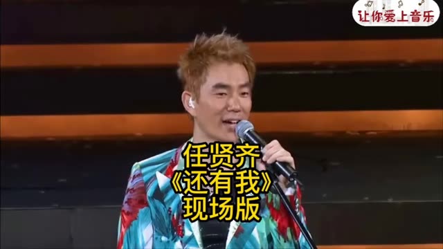 任贤齐《还有我》现场版!哔哩哔哩bilibili