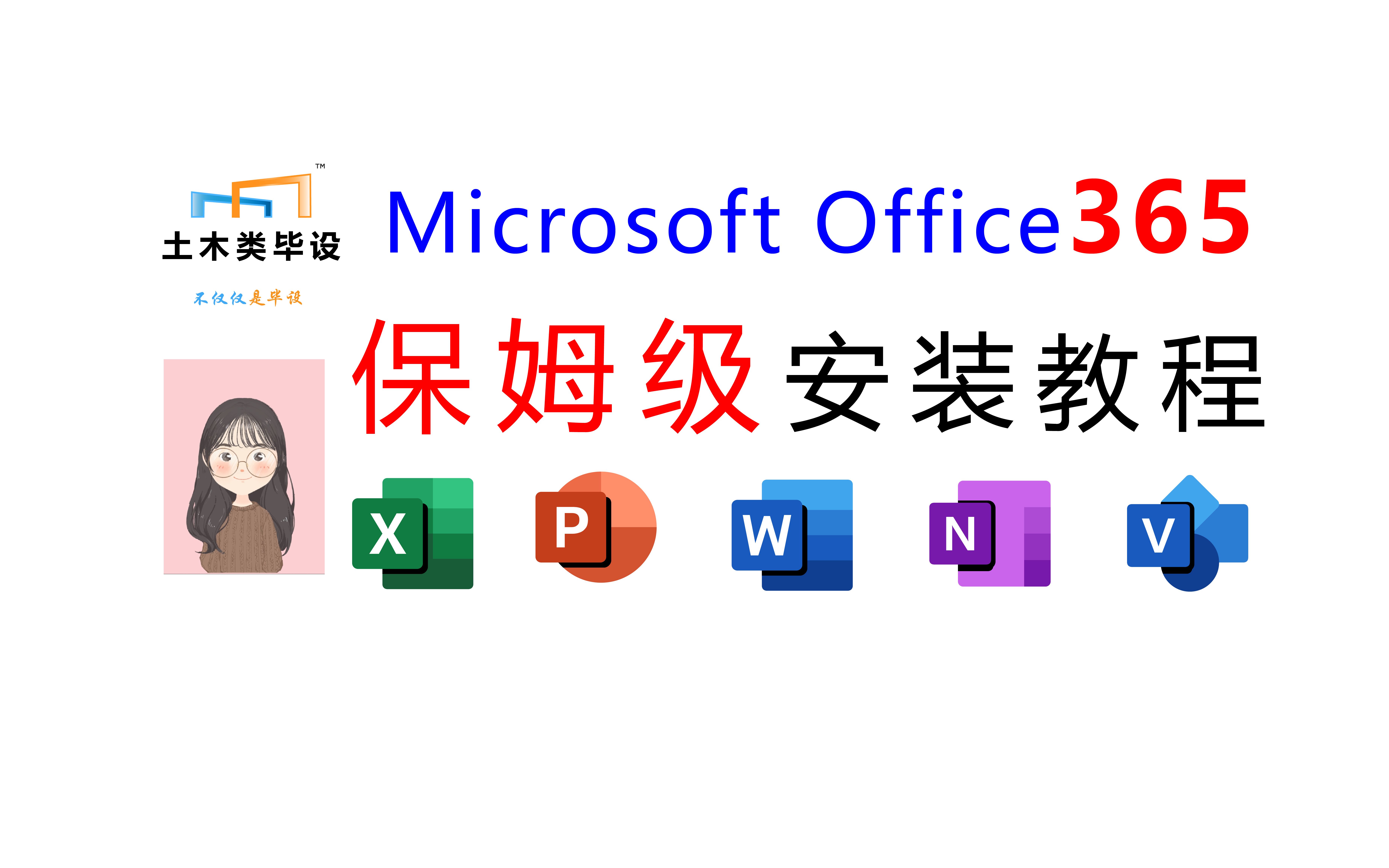 Microsoft Office365保姆级安装教程哔哩哔哩bilibili