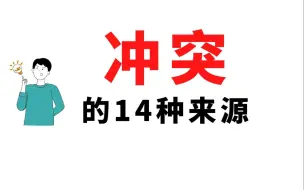 Download Video: 戏剧冲突的14种来源