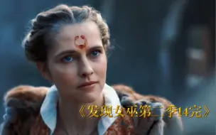 下载视频: 《发现女巫第二季》第14集完结篇女孩是拯救女巫族的希望根据时间的推移女巫族慢慢衰败，随着女孩的超能力一步一步解锁，女巫族首领竟说出女孩是巫族的希望。