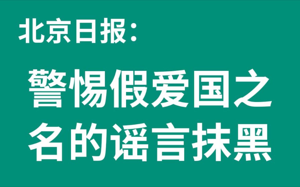 [图]北京日报：警惕假爱国之名的谣言抹黑