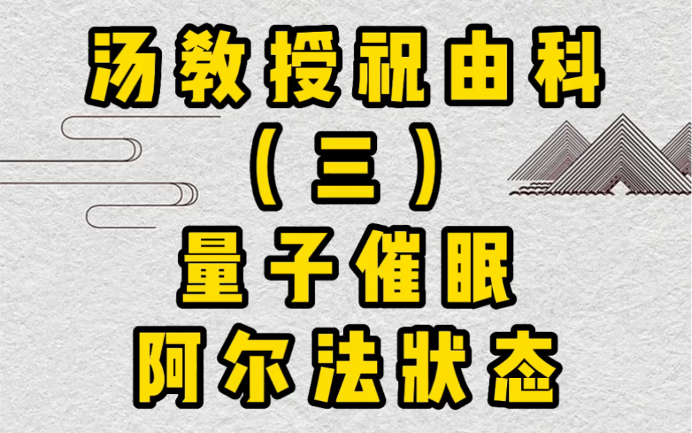 [图]《汤岳龙教授心学分享》量子催眠阿尔法状态