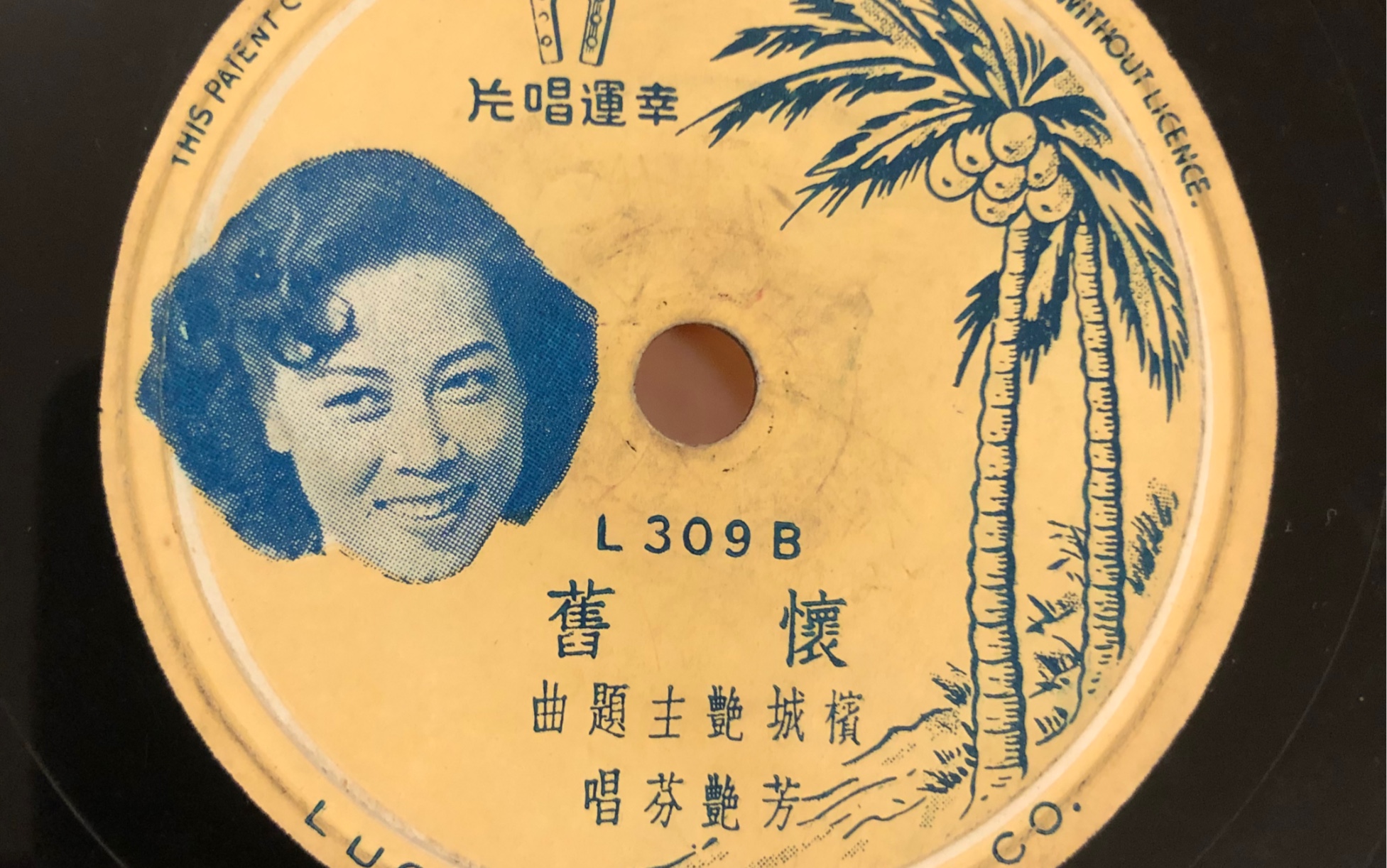 芳艳芬-怀旧 78 rpm