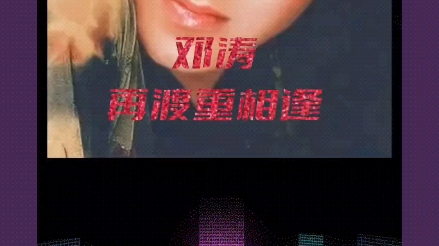 邓涛(再渡重相逢)哔哩哔哩bilibili