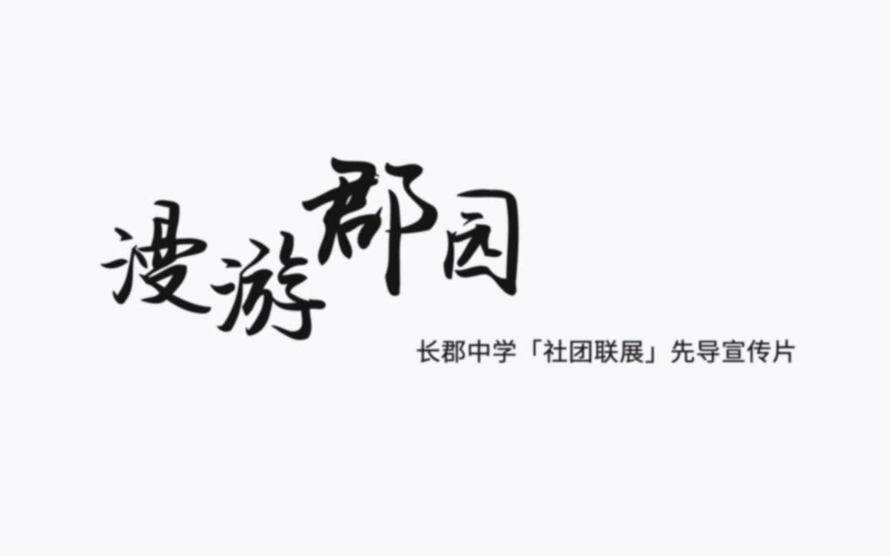 漫游郡园!长郡中学第十九届校园文化艺术节社团联展先导片哔哩哔哩bilibili