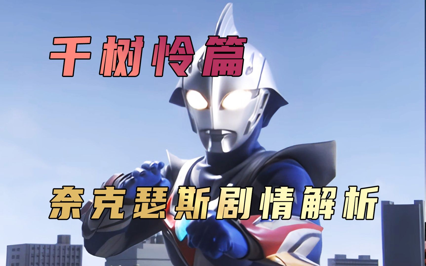 《奈克瑟斯奥特曼》剧情解析:千树怜就像一朵夕阳之花,短暂而璀璨
