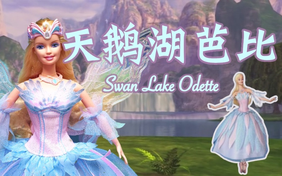 swan lake 芭比之天鵝湖電影同款芭比