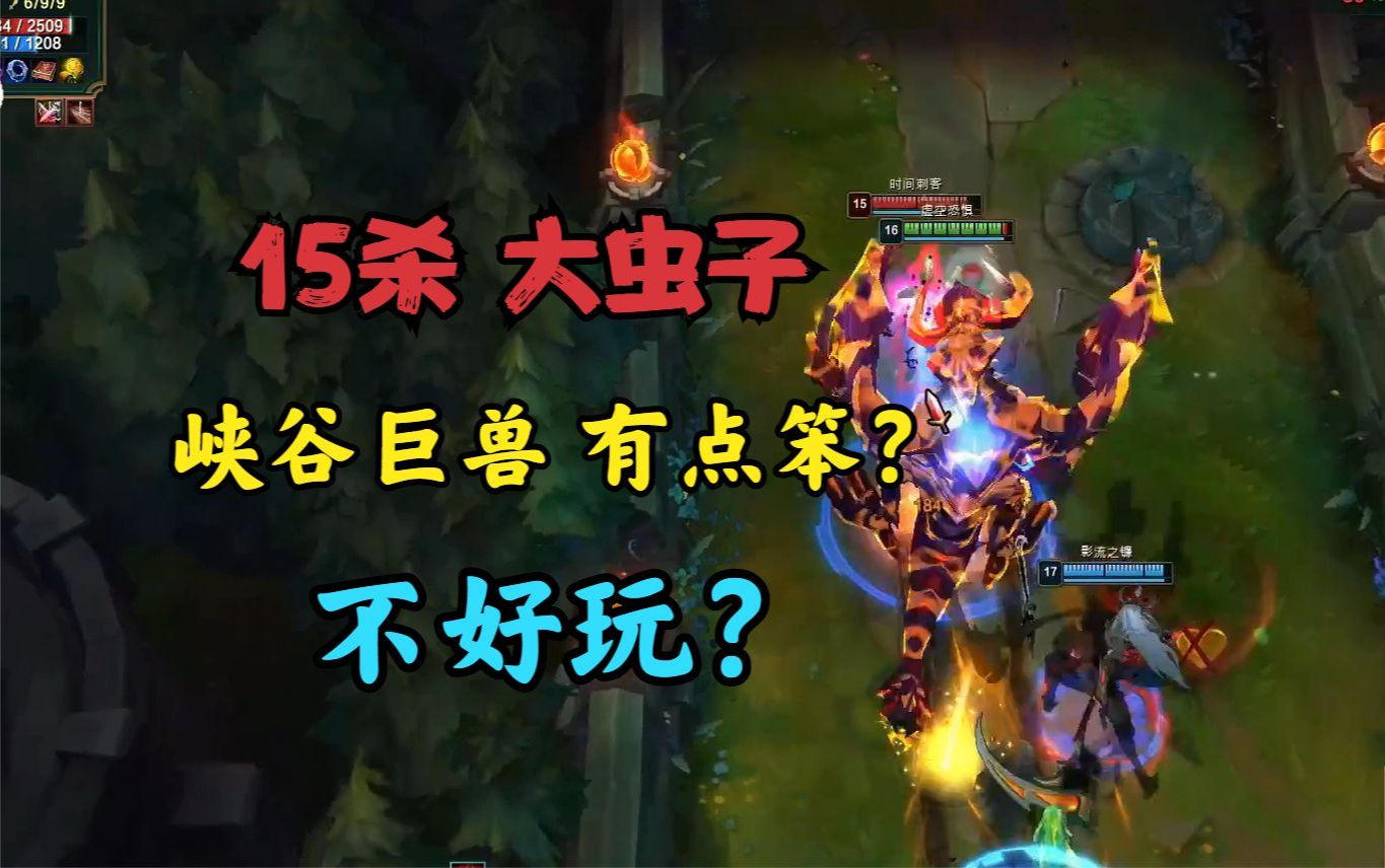 大鹌鹑:15杀大虫子!爽局就要多玩一会儿!但峡谷巨兽有点笨?不好玩?