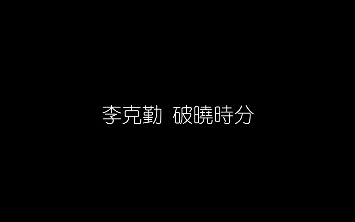 [图]李克勤—《破晓时分》【无损音质Flac】纯享