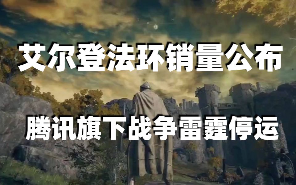 艾尔登法环销量公布,腾讯旗下战争雷霆停运,无主之地新传说发售时间泄露单机游戏热门视频