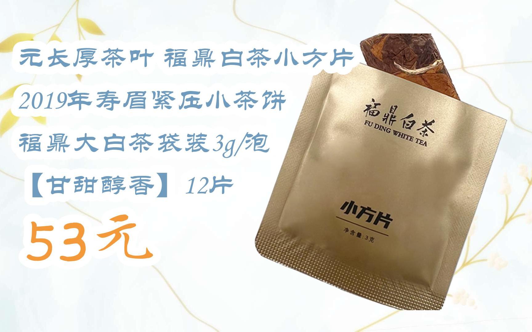 【优惠好助手】元长厚茶叶 福鼎白茶小方片 2019年寿眉紧压小茶饼