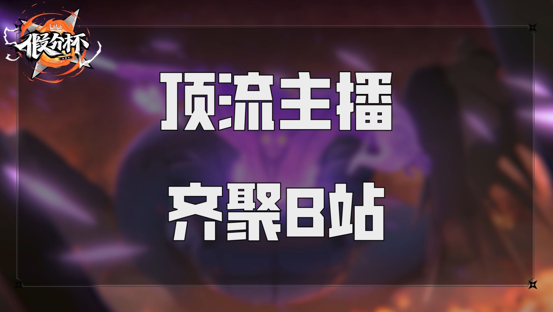人气x实力！鬼叔假分杯火影手游赛事选手名单公布！-鬼叔黍-鬼叔黍-哔哩哔哩视频