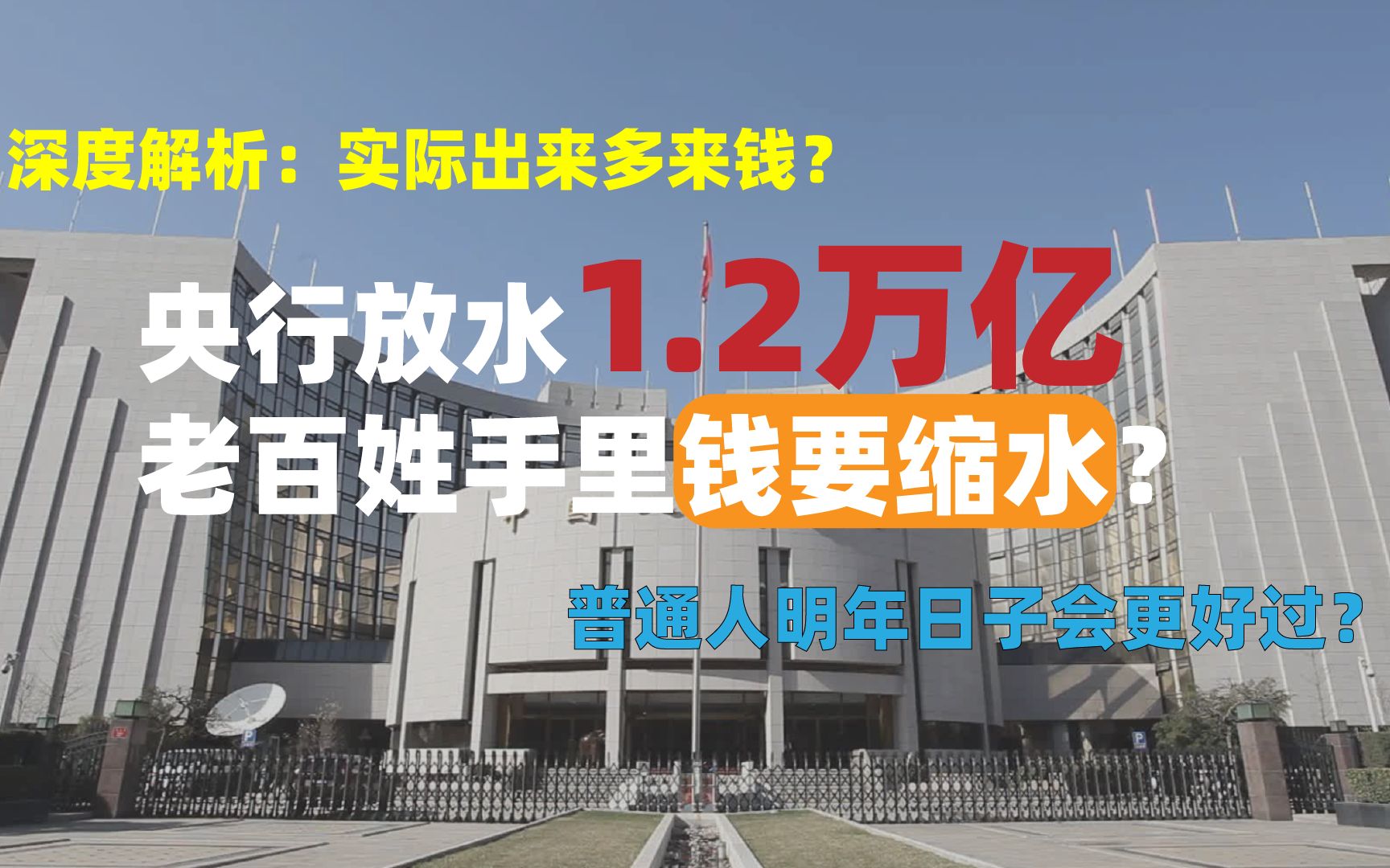 央行放水1.2万亿,背后实际出来多少钱?对老百姓有啥影响?哔哩哔哩bilibili