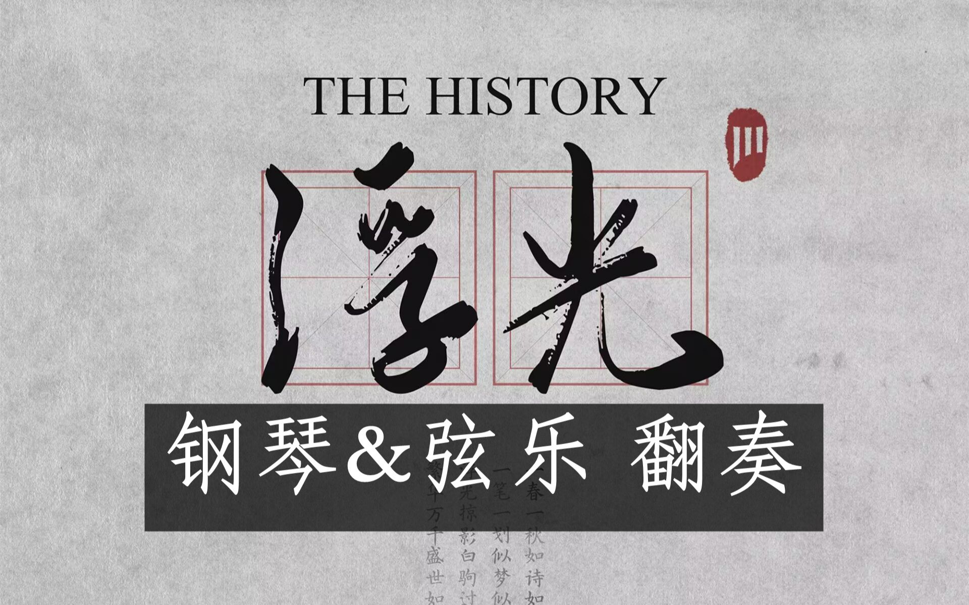 [图]【钢琴&弦乐】浮光(The History) | "繁华万千，盛世如今" | 20岁生贺曲