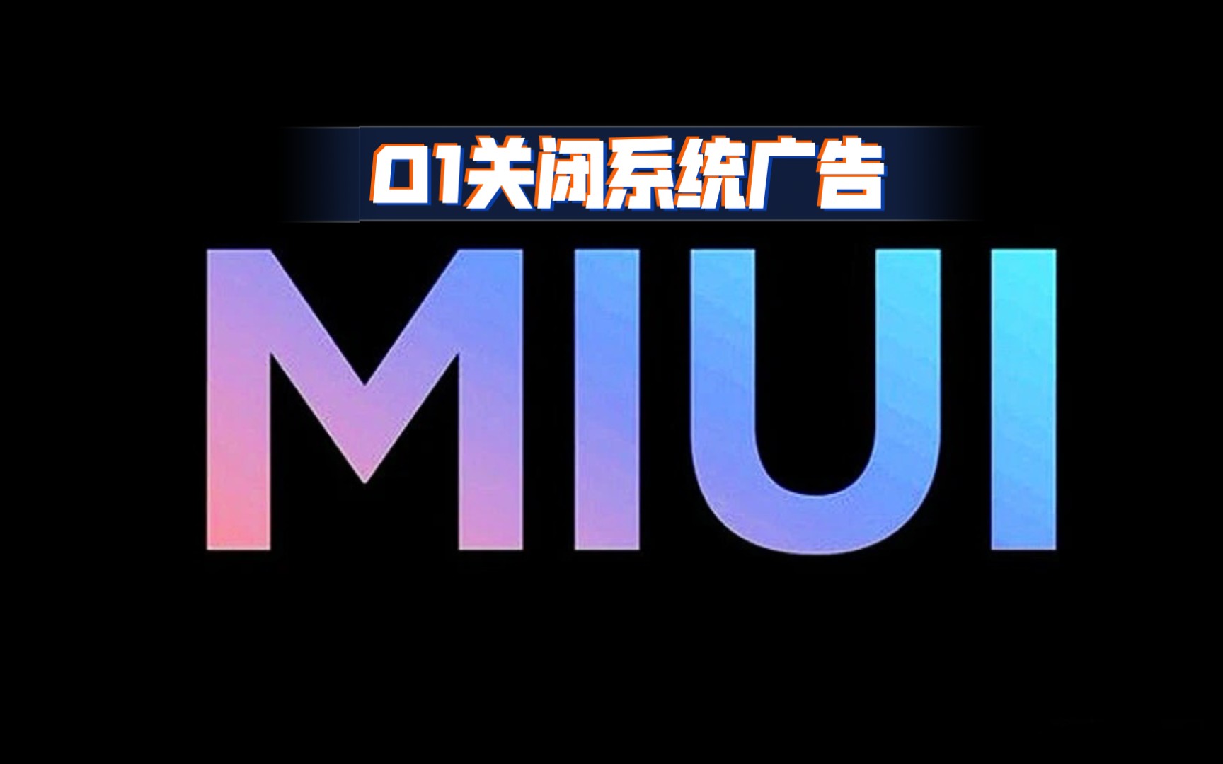 MIUI小技巧01关闭系统自带所有广告,有疏漏欢迎补充哔哩哔哩bilibili