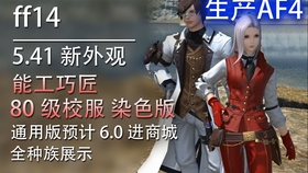 Ff14外观图鉴 全职业 全种族60级校服af2一览 安利向的外观展示 60级校服 哔哩哔哩 つロ干杯 Bilibili