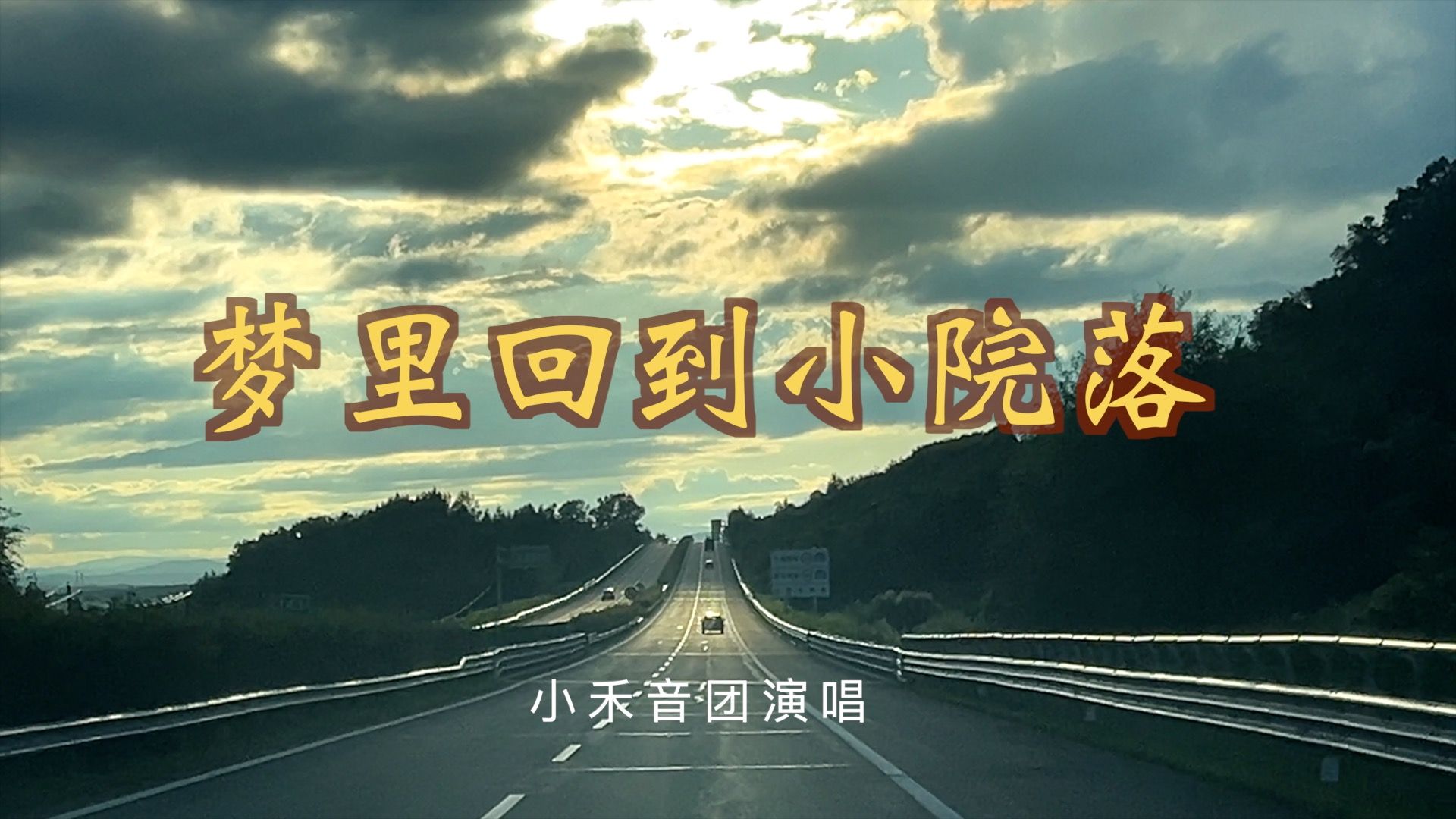行驶在黑龙江辽阔大地上《啷个哩个啷》