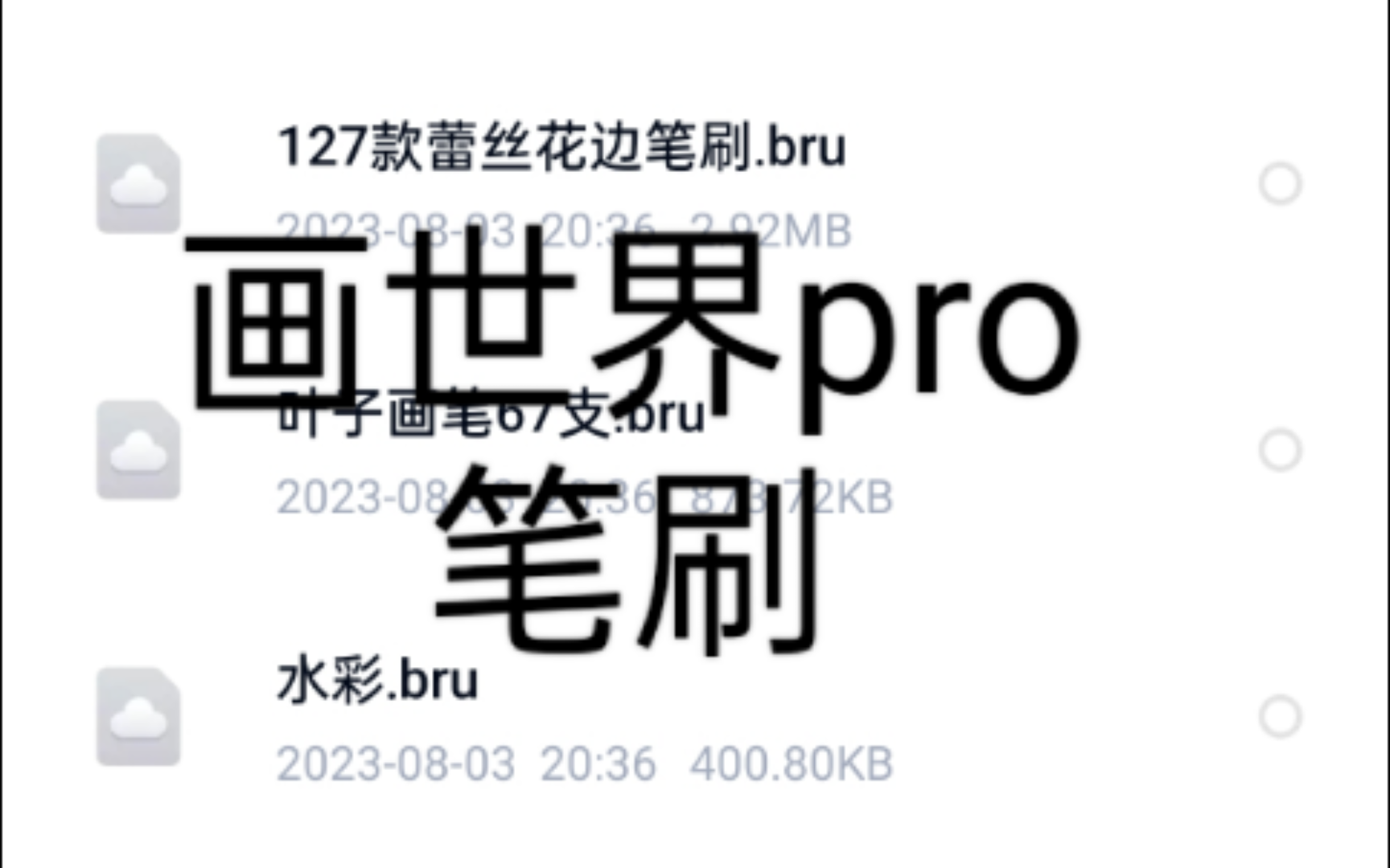[图][画世界pro笔刷]免费分享简介自取