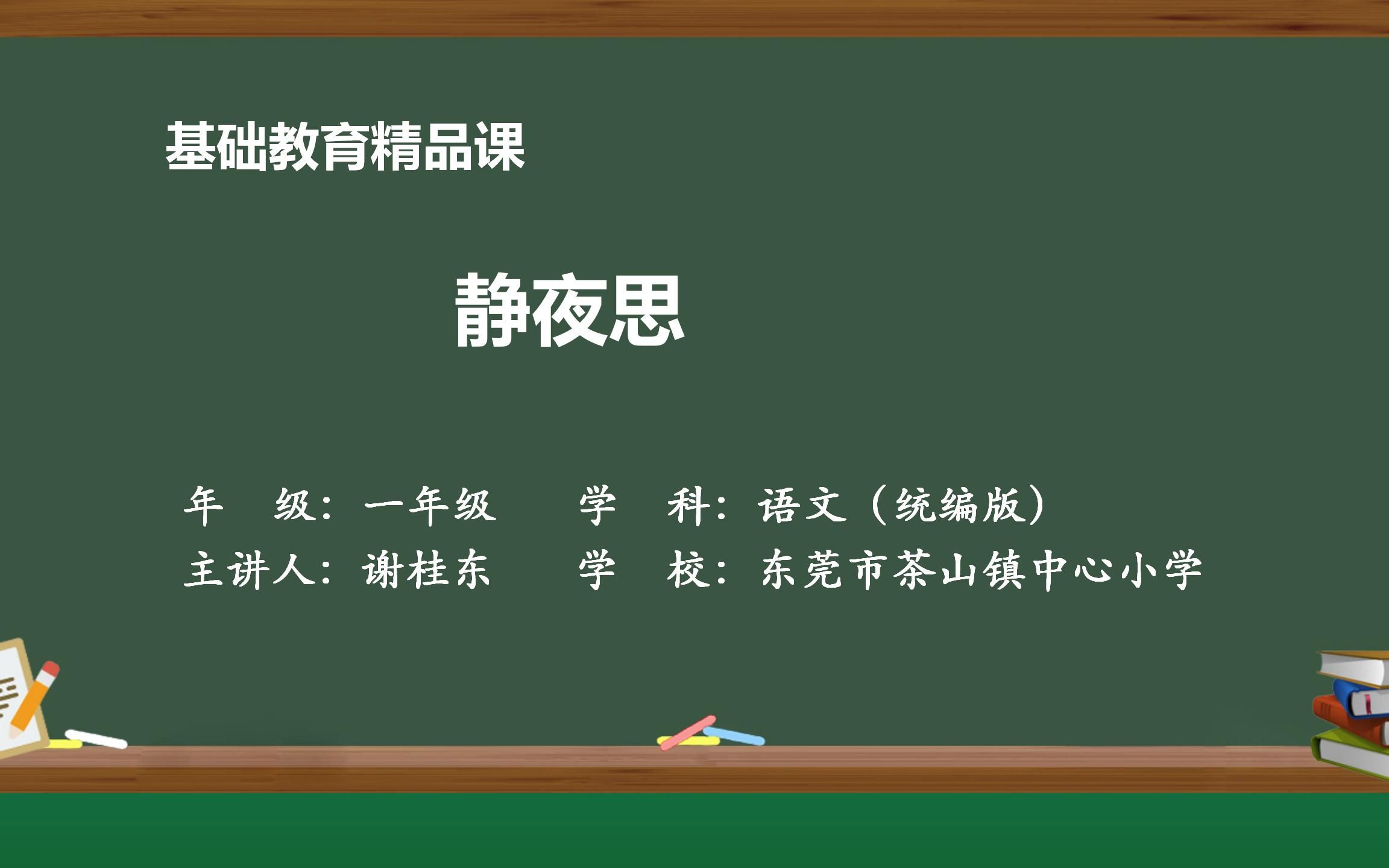 基础教育精品课课例《静夜思》哔哩哔哩bilibili