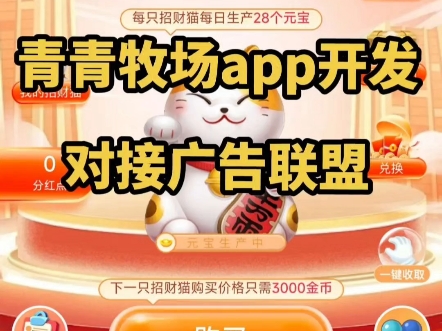 青青牧场app开发,源码搭建,ui可定制,对接广告联盟,零撸模式#尚玩助手#赏金猎人#青青牧场app开发#广告联盟#撸包游戏哔哩哔哩bilibili