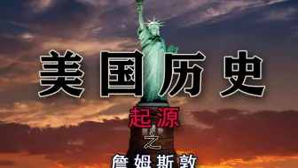 《美国起源》第0集：詹姆斯敦