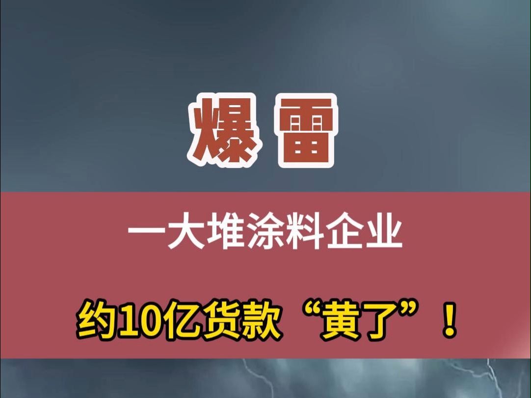 爆雷!一大堆涂料企业约10亿货款“黄了”!#涂料 #上市公司 #应收账款哔哩哔哩bilibili