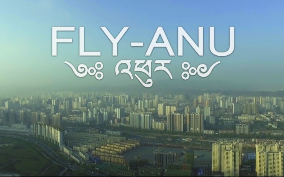 [图]【藏语神曲】《FLY》-ANU-震撼心灵之歌