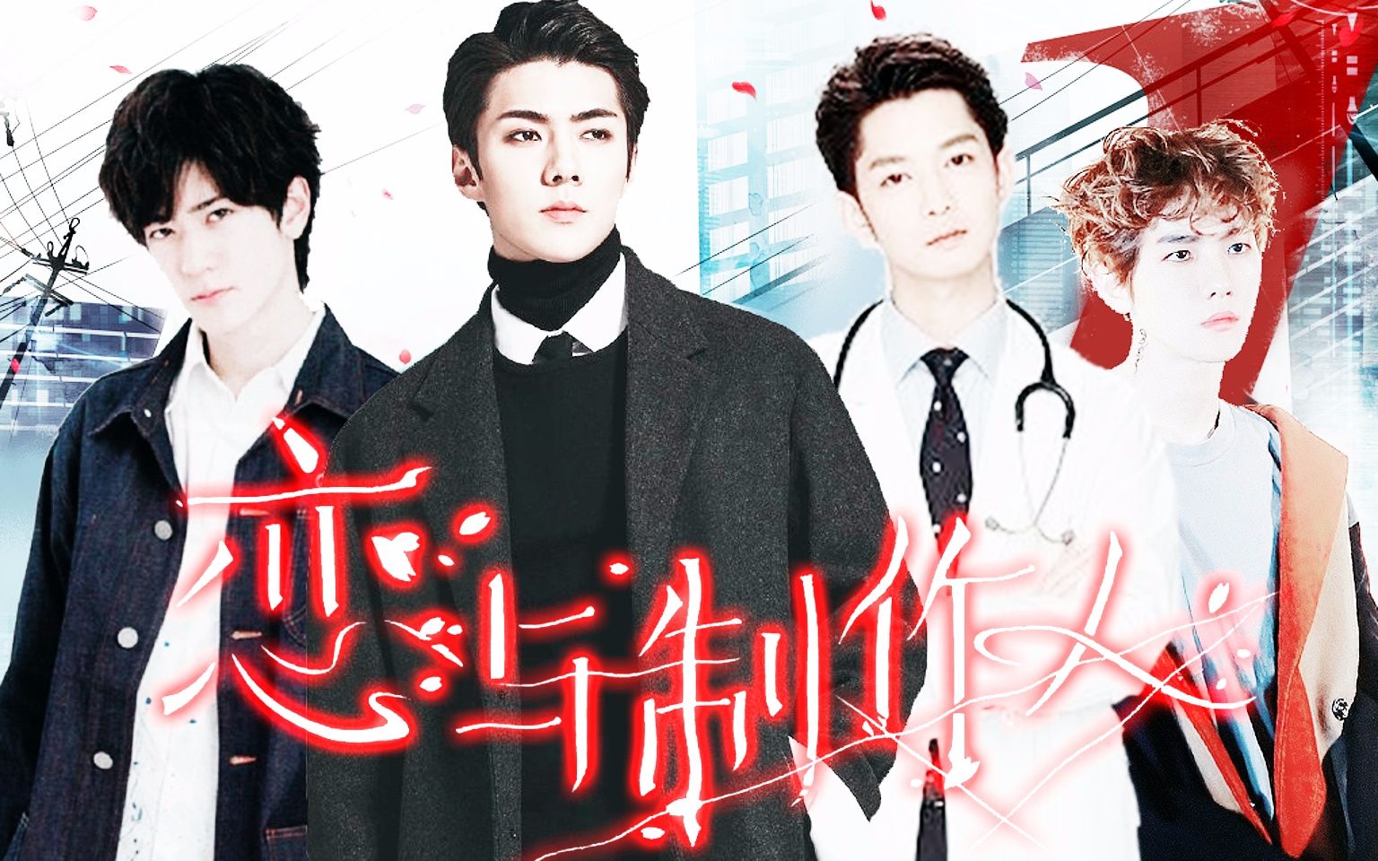 恋与制作人伪真人吴世勋x边伯贤x中岛裕翔x千叶雄大