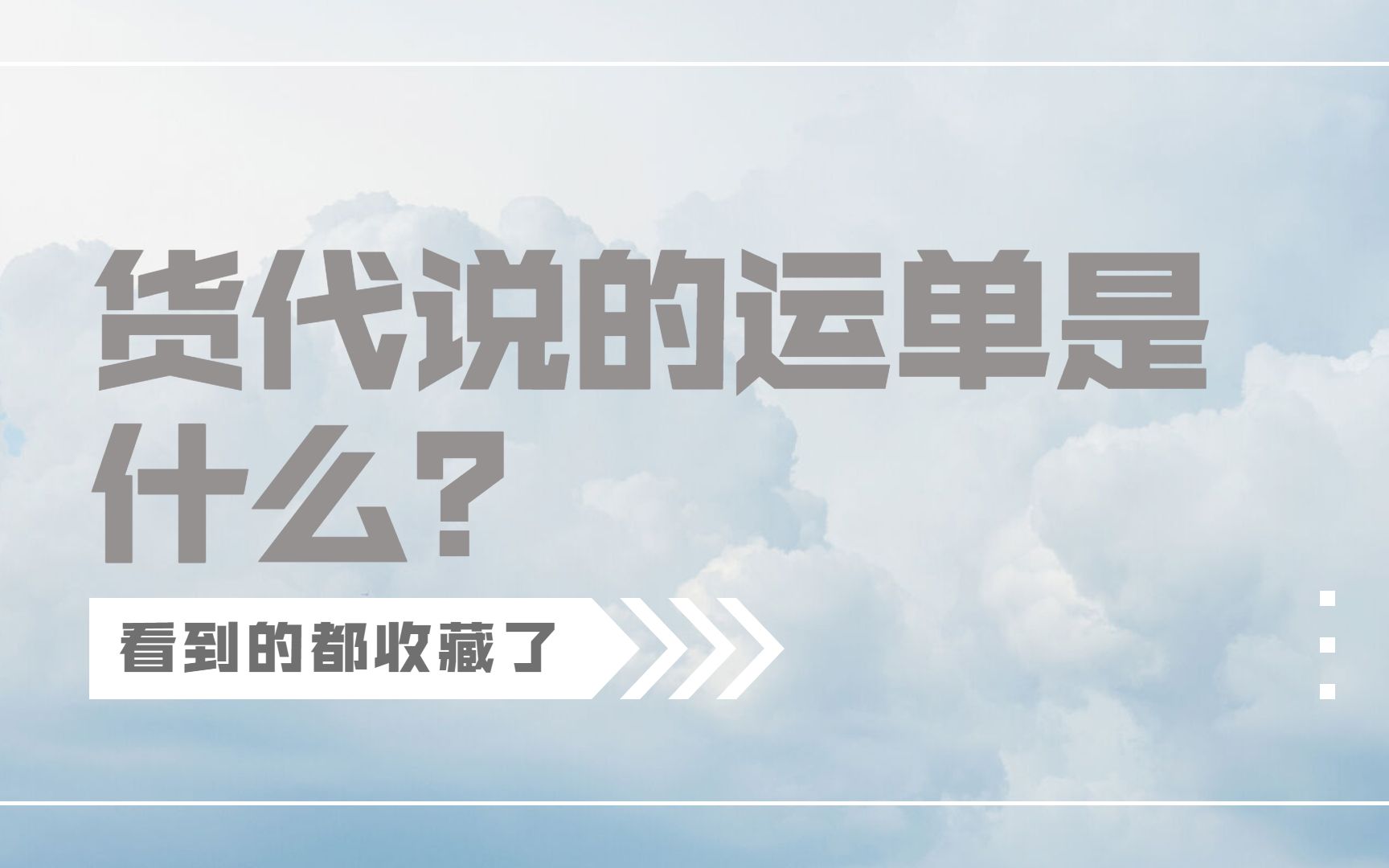 你知道,货代说的运单是什么吗?|货代|国际物流|铁路运单|运单|中欧班列|中亚班列|中俄班列|班列运输哔哩哔哩bilibili