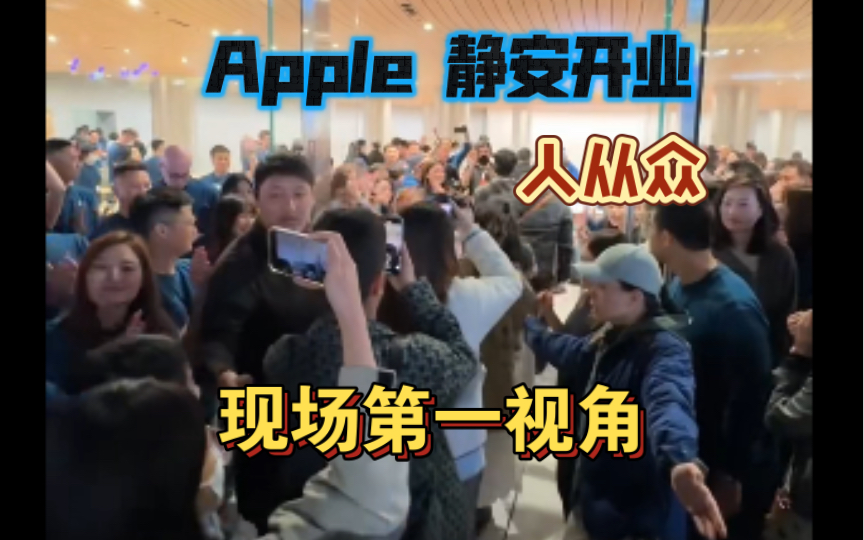 Apple静安开业,夹道欢迎.哔哩哔哩bilibili