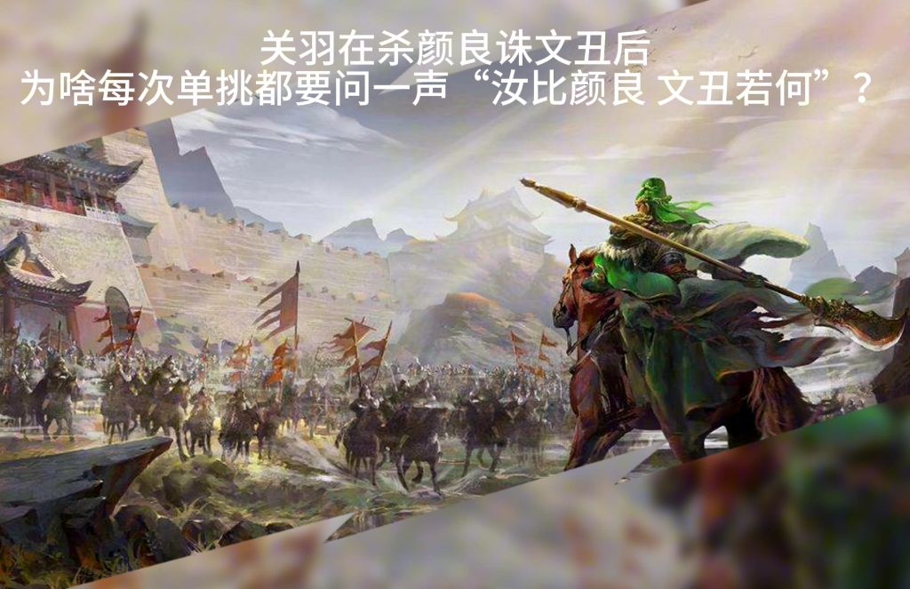 关羽在杀了颜良文丑后,跟说单挑都要问"汝比颜良文丑如何"?