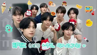 【今天，你入坑了吗？EPEX专访1080P】20241118专访EPEX(上篇)：拍团综最想和粉丝一起勇闯鬼屋？挑战经典男团女团舞谁是MVP！