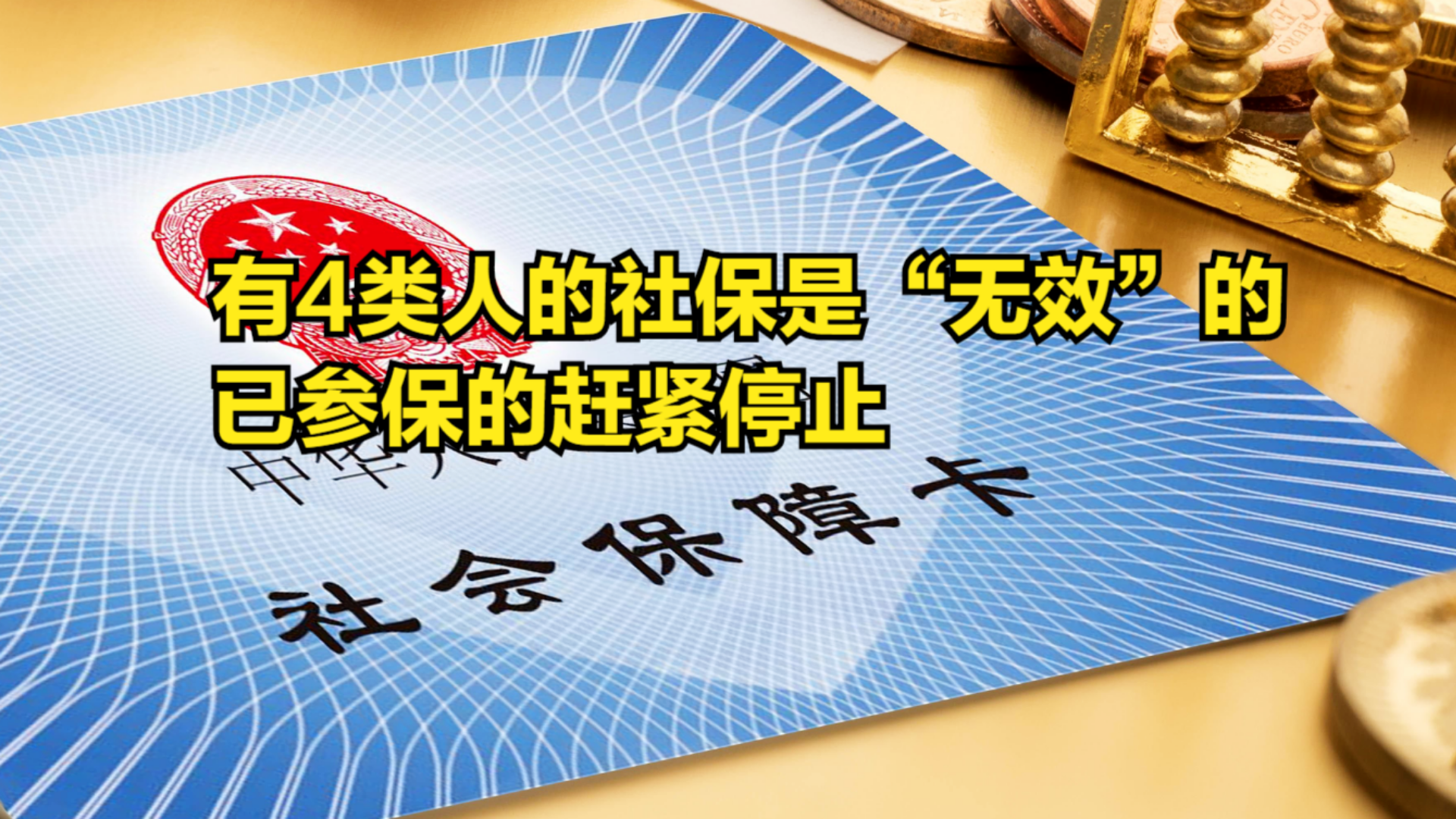 注意了!有4类人的社保是“无效”的,已参保的赶紧停止哔哩哔哩bilibili