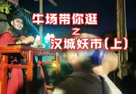 Video herunterladen: 牛场带你逛之汉城妖市（上）：二柱子小马误入阎王殿，当场被赐冥婚！