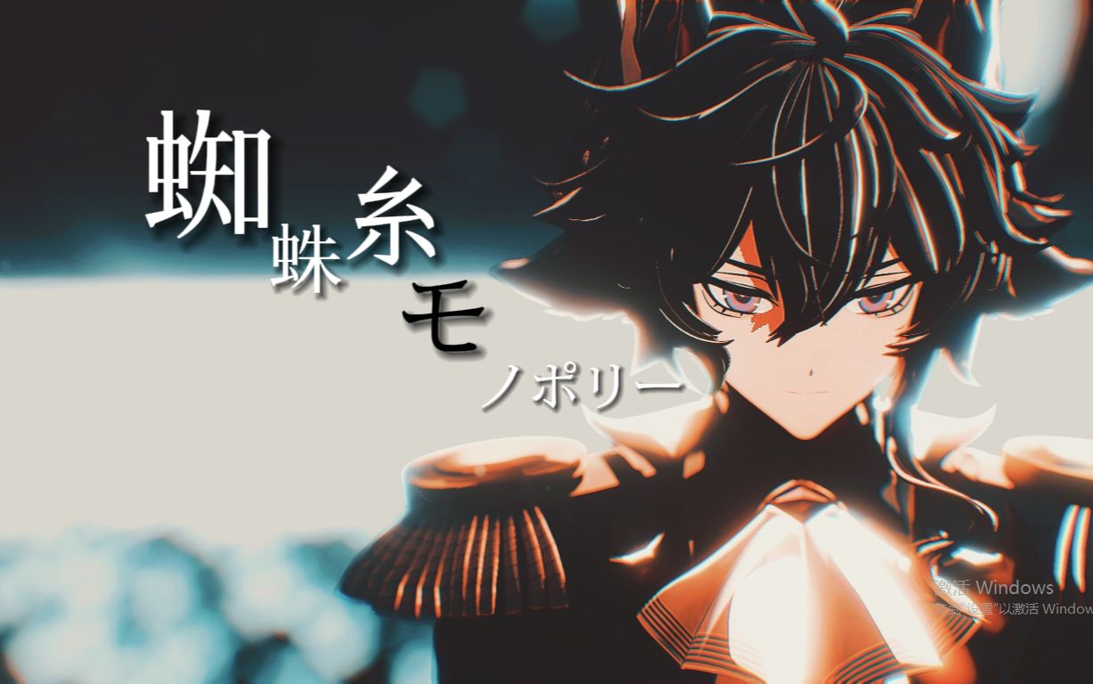 【明日方舟/黑键/mmd】蜘蛛糸モノポリー