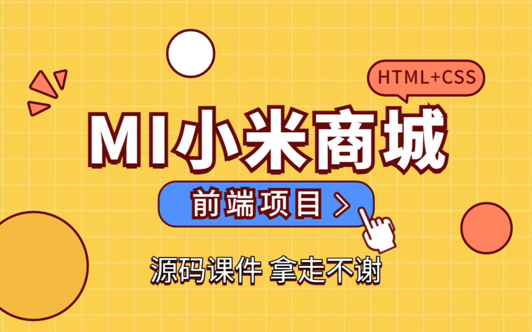 web前端项目小米商城开发,HTML+CSS网页编写,最新前端实战项目,源码课件,拿走不谢!web前端开发前端项目哔哩哔哩bilibili