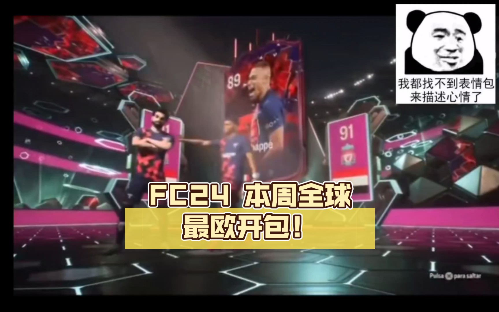 FC24 本周全球最欧开包!