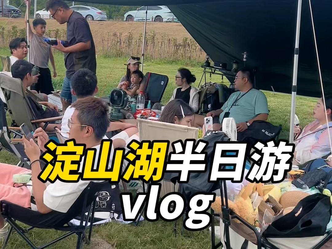 失业第105天|淀山湖半日游vlog~哔哩哔哩bilibili