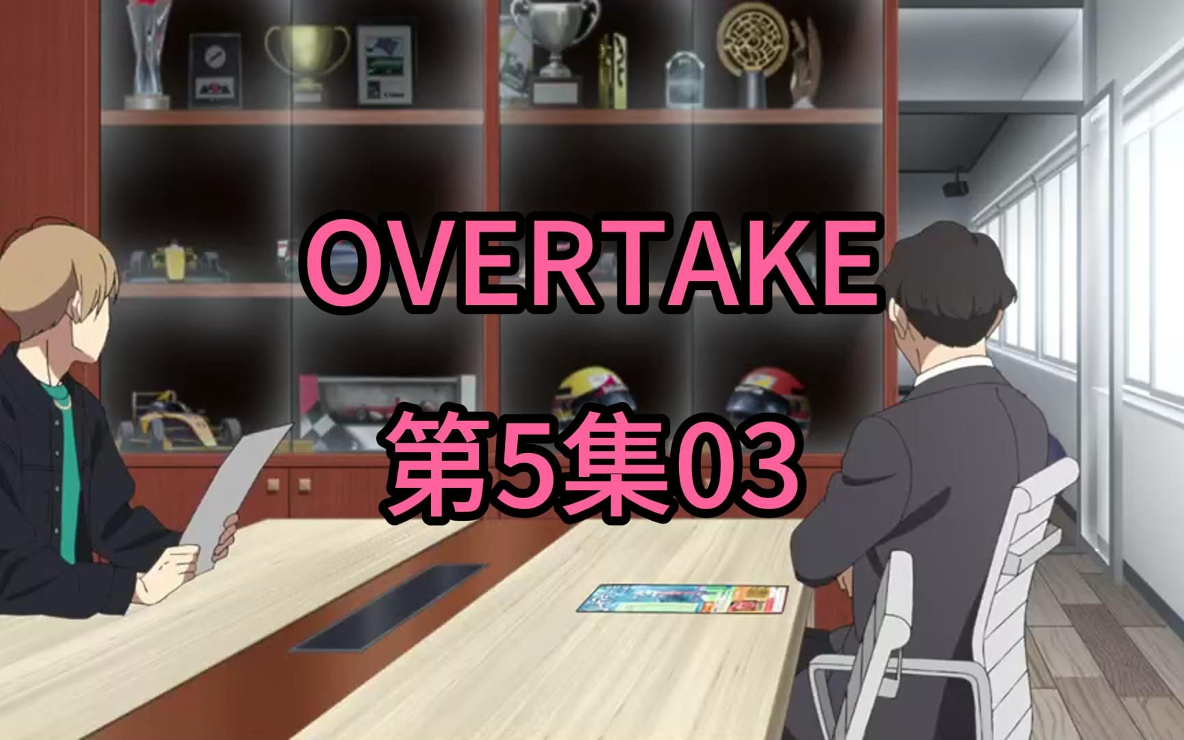 overtake第5集03哔哩哔哩bilibili