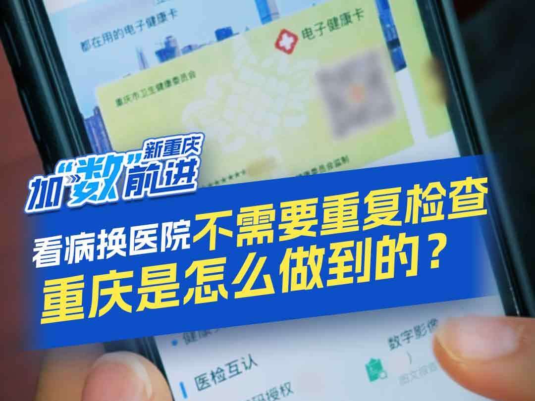 不重复检查,上千家医疗机构实现医检结果互认,重庆上线“渝悦ⷮŠ医检互认”应用,已为群众节约就医费用超3900万元!哔哩哔哩bilibili