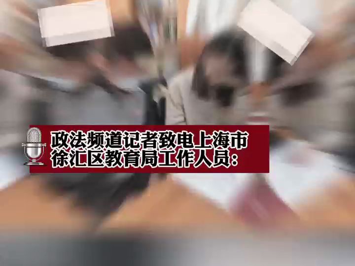 上海高中女教师疑出轨16岁学生,聊天记录被丈夫曝光,教育局:已暂停教学工作 在调查中哔哩哔哩bilibili