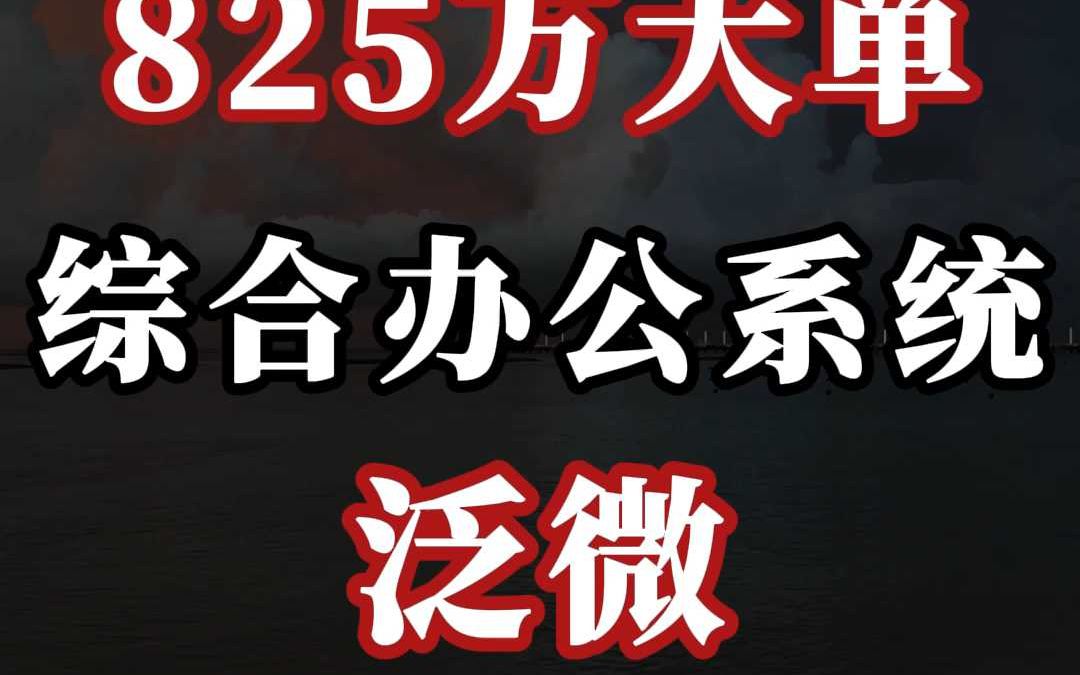 825 万、综合办公系统大单:泛微(中)哔哩哔哩bilibili