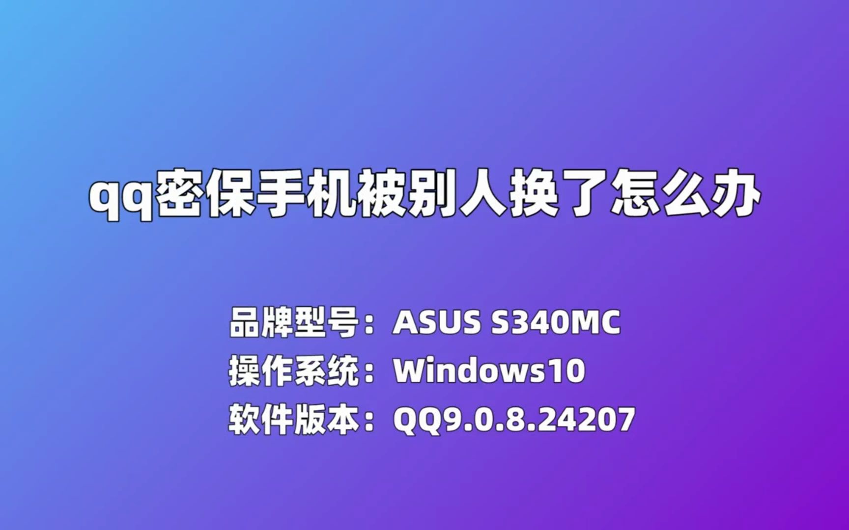 qq密保手机被别人换了怎么办哔哩哔哩bilibili