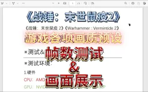 Descargar video: 【战锤：末世鼠疫2】3分钟，与你一起测试游戏各画质预设的帧数&画面展示