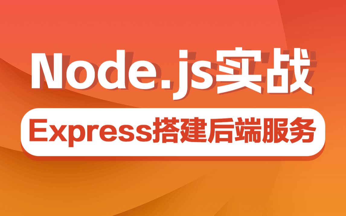 黑马前端Node.js实战教程,使用Express搭建后端服务,掌握express路由/中间件等要点哔哩哔哩bilibili