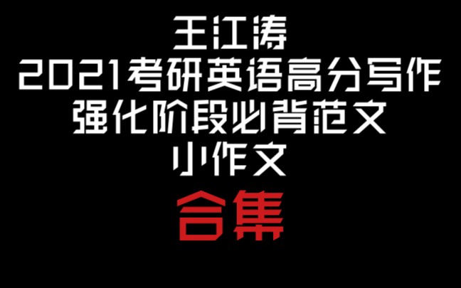 [图]王江涛2021考研英语高分写作-强化阶段必背范文-小作文-合集