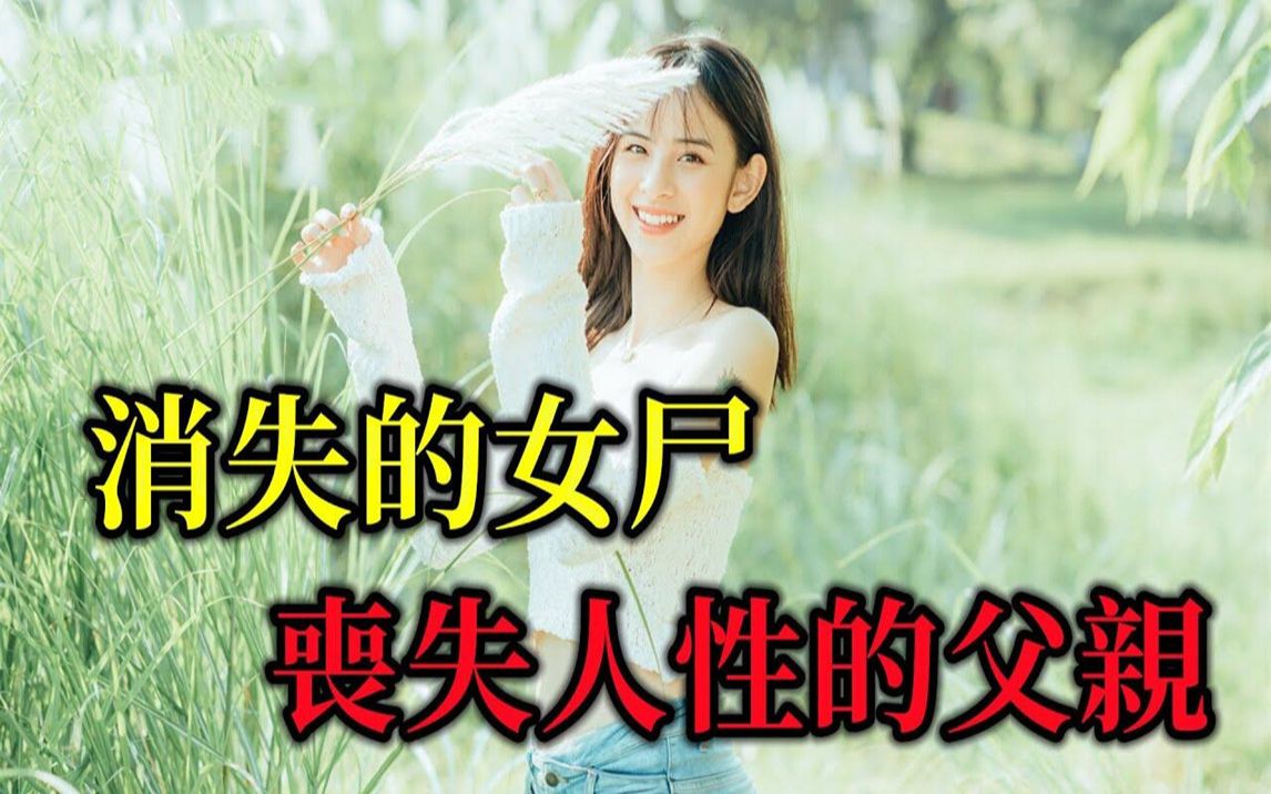 [图]太平间神秘消失的女尸，泯灭人性的父亲