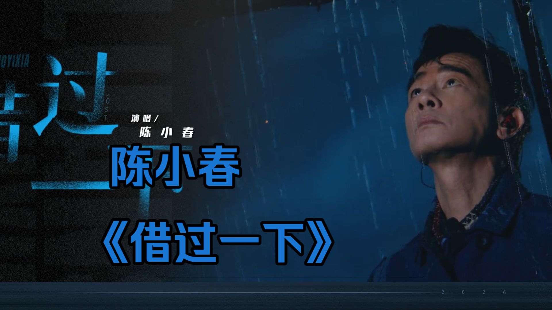 《借过一下》陈小春最有江湖气的翻唱
