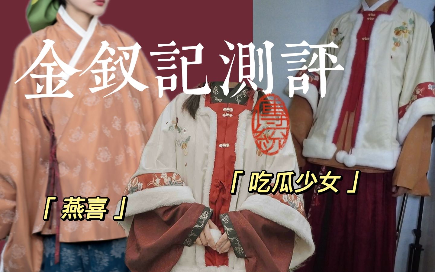 [图]【汉服测评-金钗记】每年过年都有不少新鲜的瓜~那这吃瓜少女穿着过年你看怎么样！内含196女装小崽子 果然女装只有零次和无数次